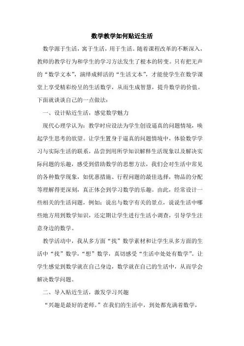 数学教学如何贴近生活