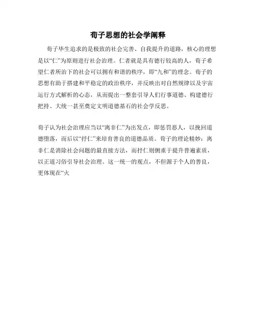 荀子思想的社会学阐释