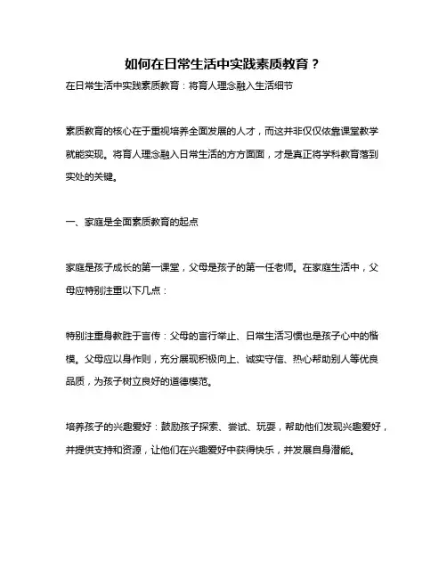 如何在日常生活中实践素质教育？