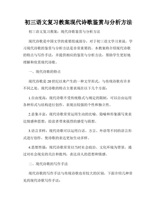 初三语文复习教案现代诗歌鉴赏与分析方法