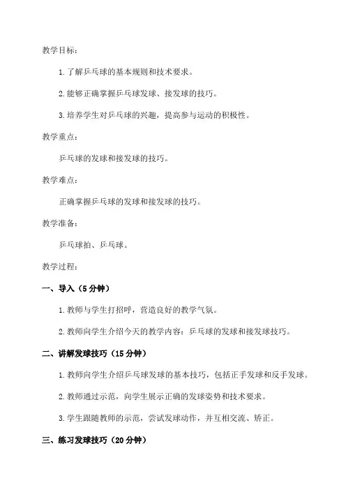 小学高年级乒乓球校本教案