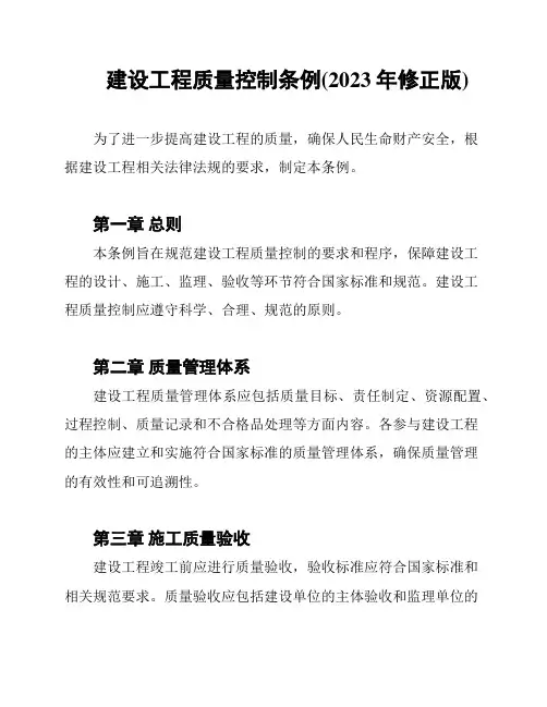 建设工程质量控制条例(2023年修正版)