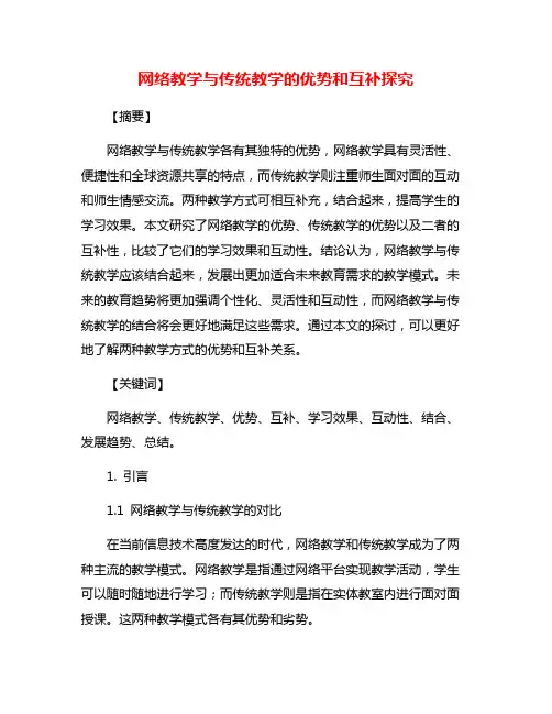 网络教学与传统教学的优势和互补探究