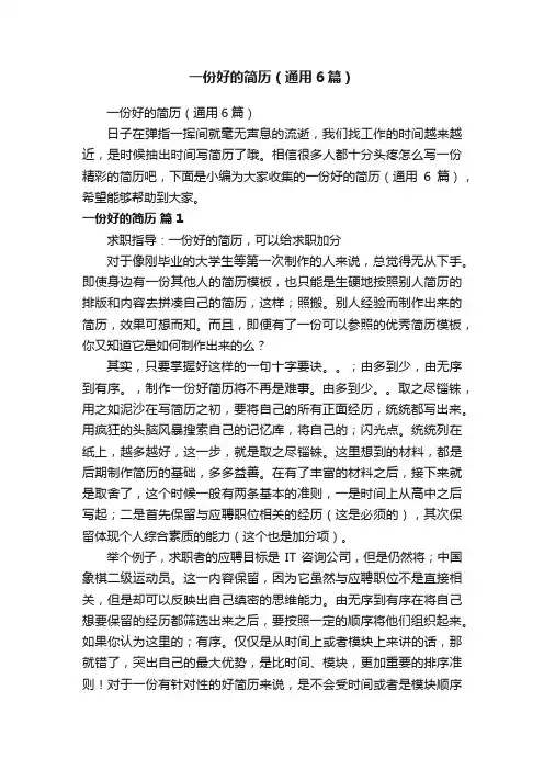 一份好的简历（通用6篇）