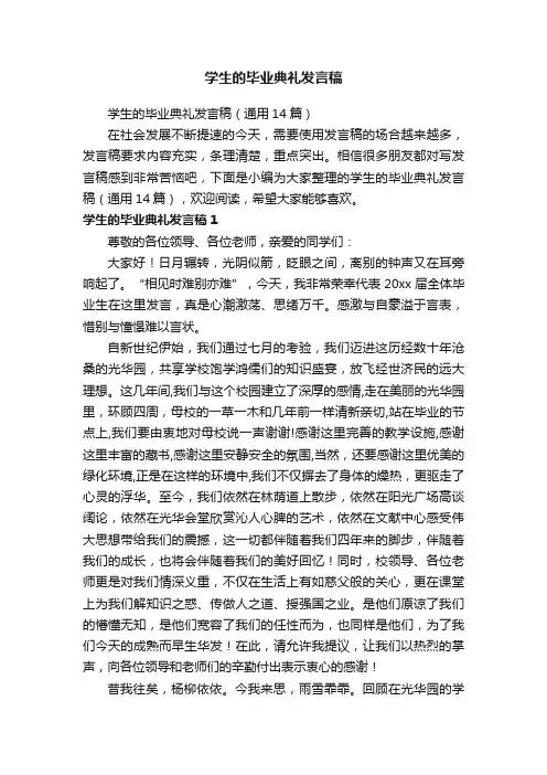 学生的毕业典礼发言稿（通用14篇）