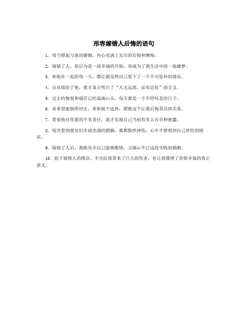 形容嫁错人后悔的语句