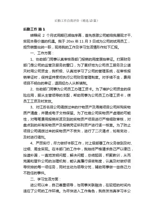 后勤工作自我评价（精选13篇）