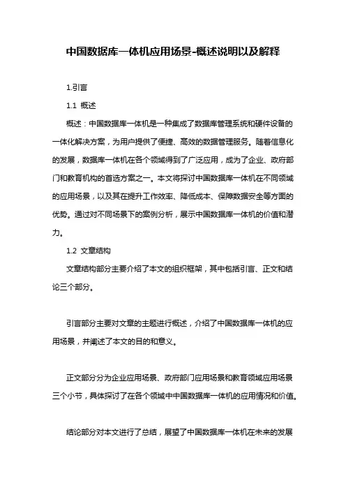 中国数据库一体机应用场景-概述说明以及解释