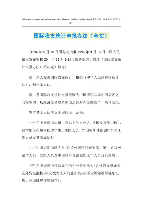 国际收支统计申报办法(全文)