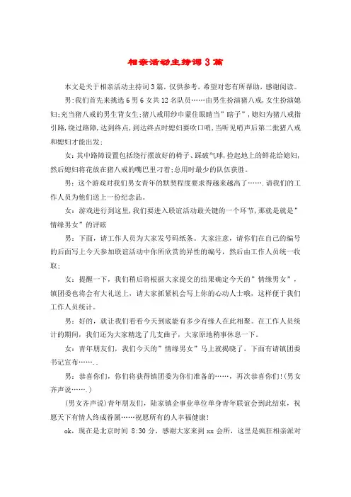 相亲活动主持词3篇