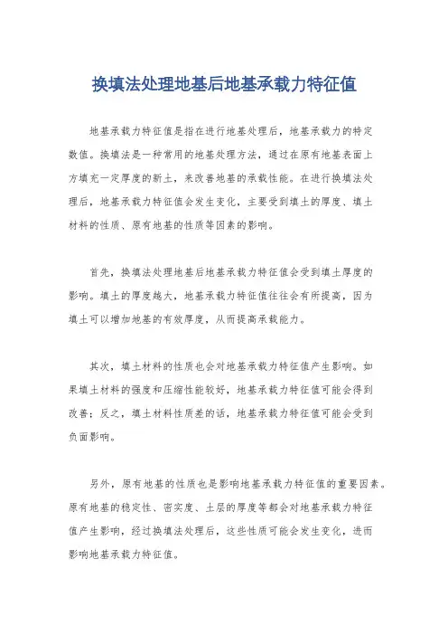换填法处理地基后地基承载力特征值