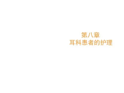 [五官护理学]第八章 耳科患者的护理