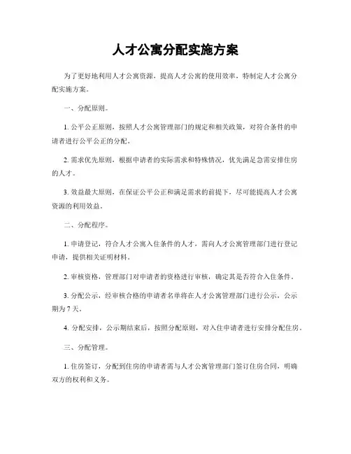 人才公寓分配实施方案