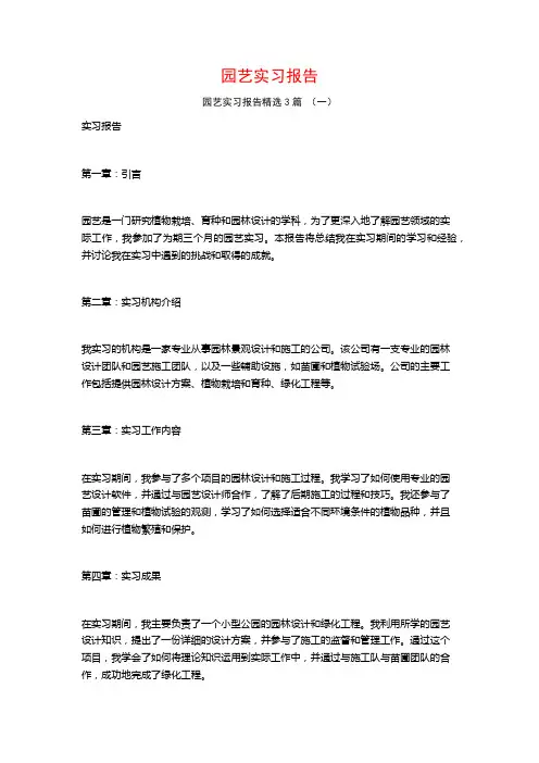园艺实习报告3篇
