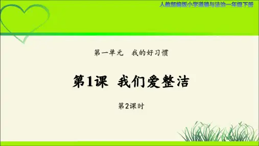 《我们爱整洁》第2课时示范课教学课件【人教部编版道德与法治一年级下册】