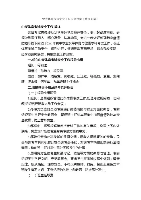 中考体育考试安全工作应急预案（精选3篇）