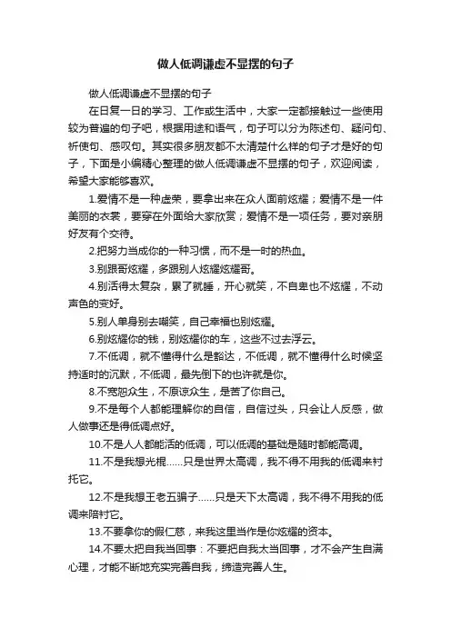 做人低调谦虚不显摆的句子