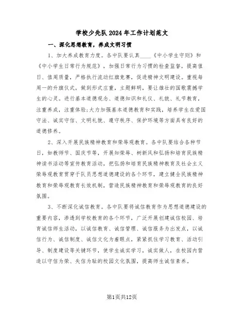 学校少先队2024年工作计划范文（五篇）
