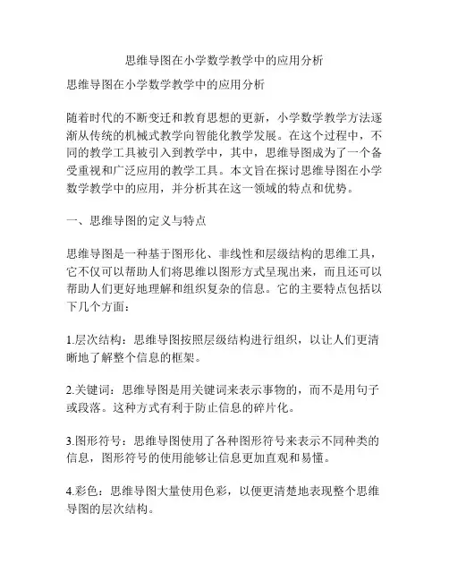 思维导图在小学数学教学中的应用分析