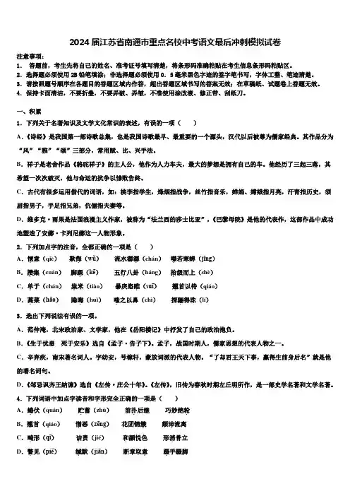 2024届江苏省南通市重点名校中考语文最后冲刺模拟试卷含解析