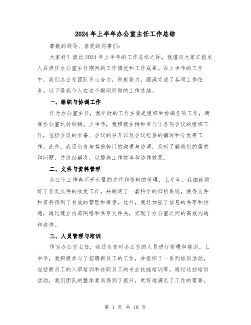 2024年上半年办公室主任工作总结(4篇)