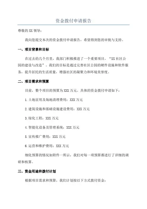 资金拨付申请报告