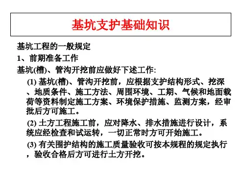 基坑支护基础知识知识讲解
