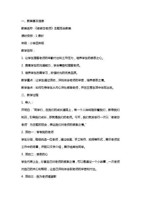 《谢谢您老师》主题班会教案内容