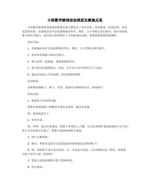 小班数学游戏活动找朋友教案反思