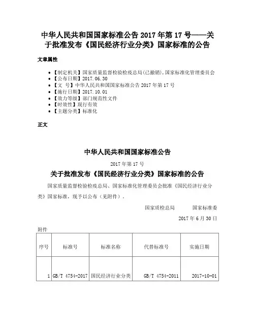 中华人民共和国国家标准公告2017年第17号——关于批准发布《国民经济行业分类》国家标准的公告
