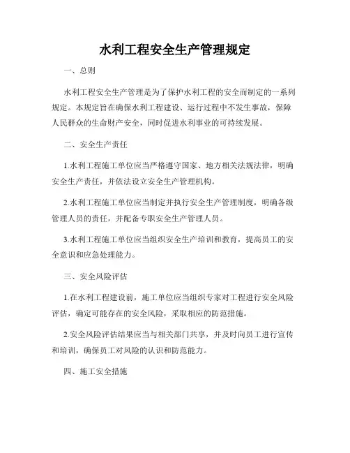 水利工程安全生产管理规定
