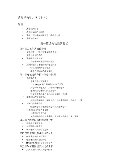 遗传学教学大纲(参考).doc