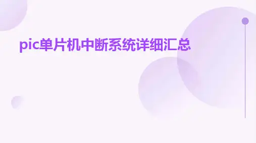 PIC单片机中断系统详细汇总
