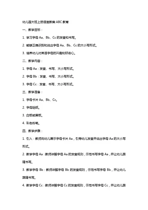 幼儿园大班上册语言教案ABC教育