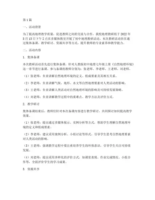 地理初中教研活动记录(3篇)