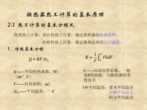 换热器热工计算的基本原理