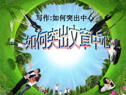 最新部编人教版七年级语文上册第五单元写作：作文如何突出中心