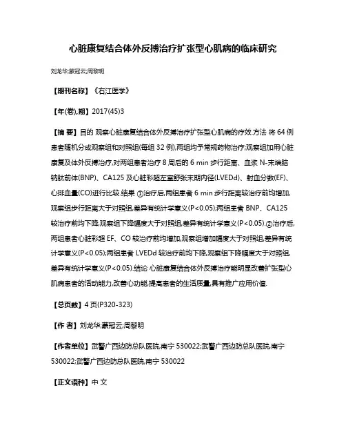 心脏康复结合体外反搏治疗扩张型心肌病的临床研究