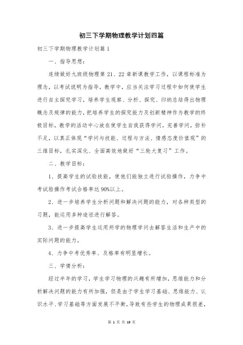 初三下学期物理教学计划四篇