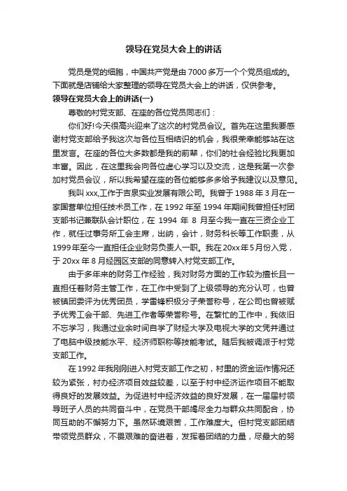 领导在党员大会上的讲话