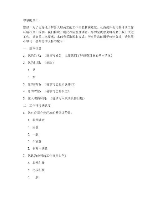 新入职满意度调查问卷模板