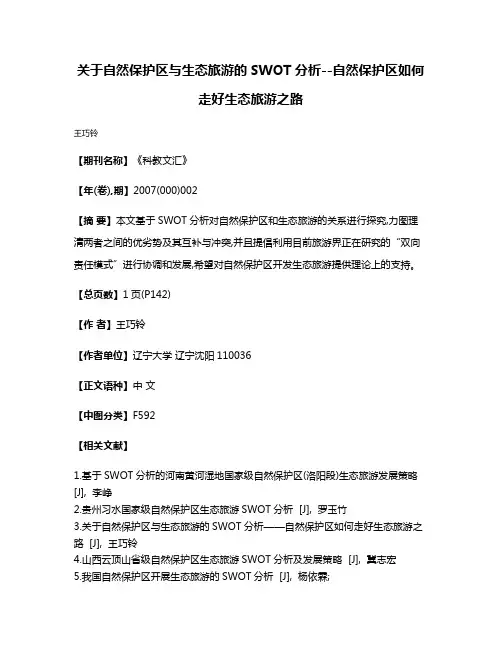 关于自然保护区与生态旅游的SWOT分析--自然保护区如何走好生态旅游之路