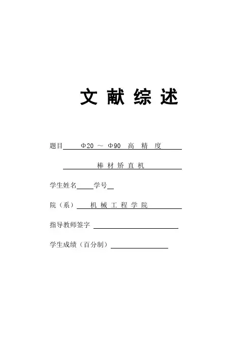 20～90高精度棒材矫直机设计文献综述