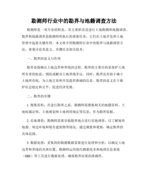 勘测师行业中的勘界与地籍调查方法