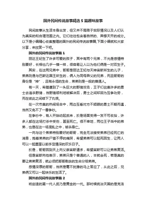 国外民间传说故事精选5篇趣味故事