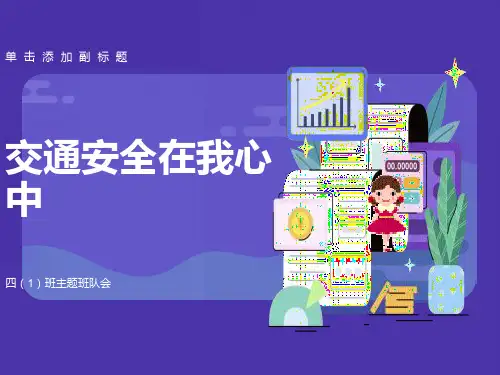 交通安全在我心中主题班会PPT课件