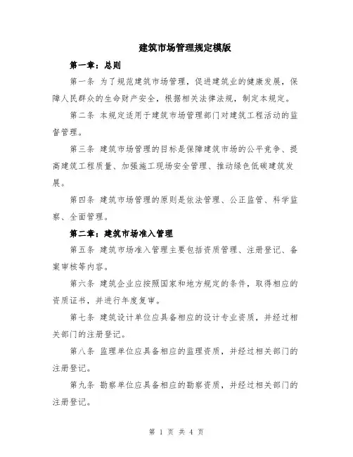 建筑市场管理规定模版