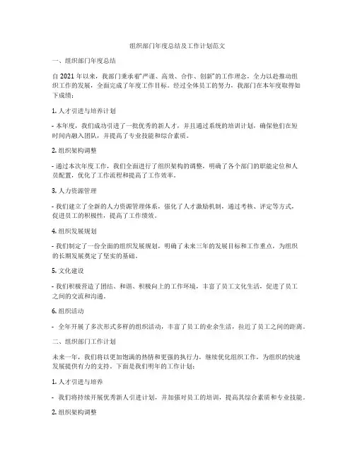 组织部门年度总结及工作计划范文