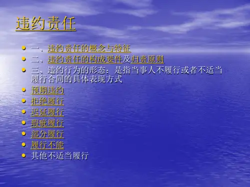 违约责任 优质课件