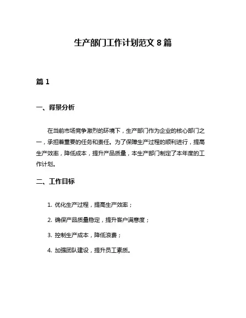 生产部门工作计划范文8篇